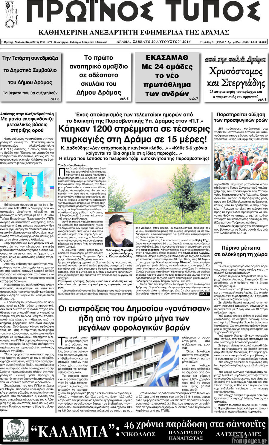 Πρωινός Τύπος Δράμας