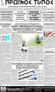 /Πρωινός Τύπος Δράμας