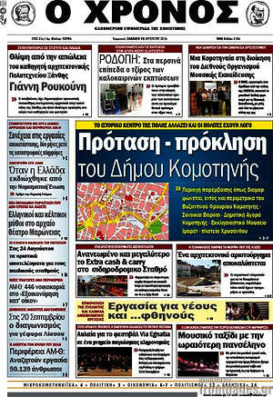 Πρωτοσέλιδο Χρόνος