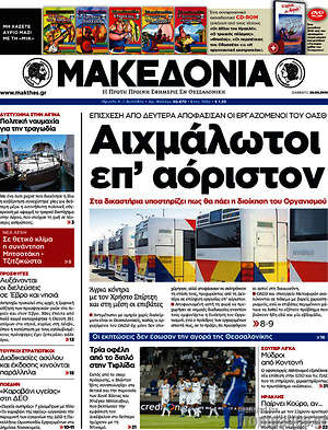 Μακεδονία: Αιχμάλωτοι επ'αόριστον