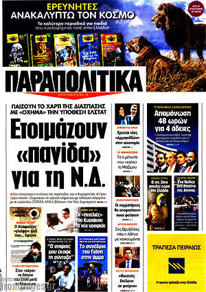 Πρωτοσέλιδο εφημερίδας Παραπολιτικά - protoselida