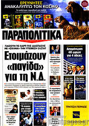 /Παραπολιτικά