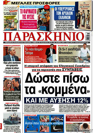 Πρωτοσέλιδο εφημερίδας Παρασκήνιο - protoselida