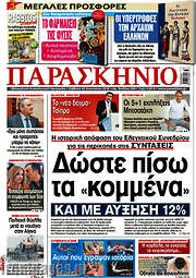 /Παρασκήνιο