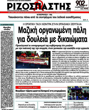 Ριζοσπάστης: Μαζική οργανωμένη πάλη για δουλειά με δικαιώματα
