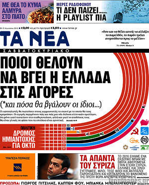 Τα Νέα: Ποιοι θέλουν να βγει η Ελλάδα στις αγορές