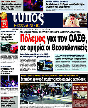 Πρωτοσέλιδο εφημερίδας Τύπος Θεσσαλονίκης - protoselida