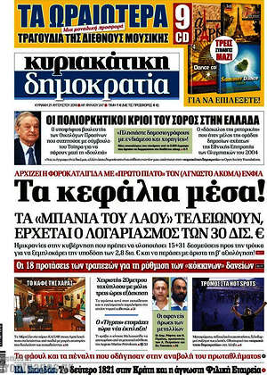 Δημοκρατία: Τα κεφάλια μέσα!