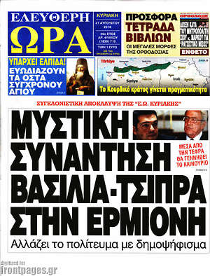 Ελεύθερη ώρα: Μυστική συνάντηση βασιλιά - Τσίπρα στην Ερμιόνη