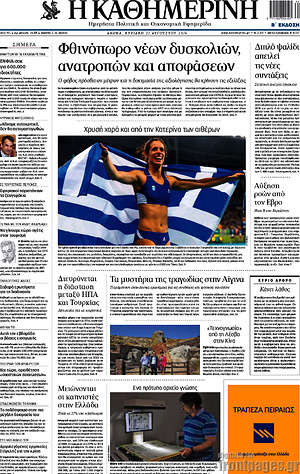 Η Καθημερινή: Φθινόπωρο νέων δυσκολιών, ανατροπών και αποφάσεων