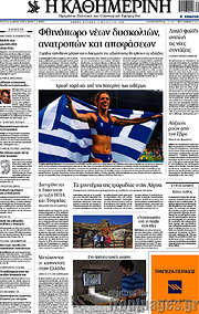 /Η Καθημερινή