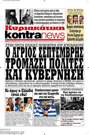 Kontra News: Ο άγριος Σεπτέμβρης τρομάζει πολίτες και κυβέρνηση