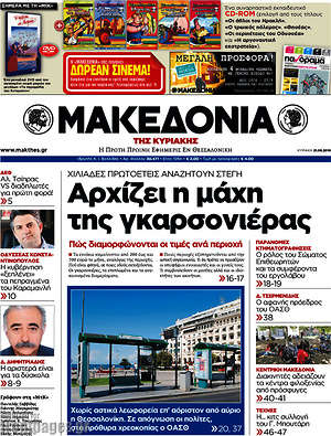 Μακεδονία: Αρχίζει η μάχη της γκαρσονιέρας