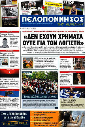 Πρωτοσέλιδο Πελοπόννησος
