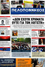 /Πελοπόννησος