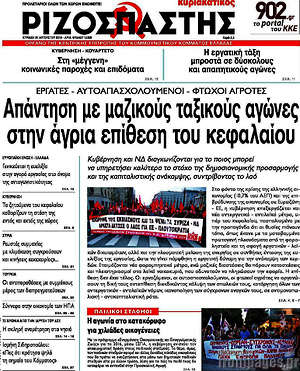 Ριζοσπάστης: Απάντηση με μαζικούς ταξικούς αγώνες στην άγρια επίθεση του κεφαλαίου