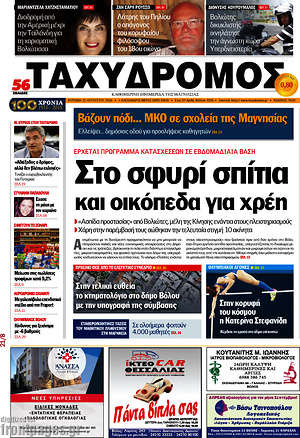 Πρωτοσέλιδο Ταχυδρόμος