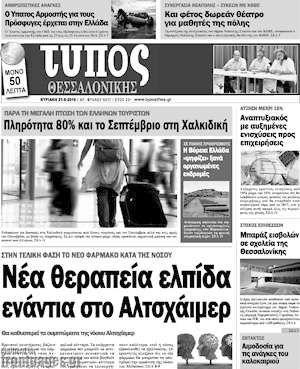 Πρωτοσέλιδο εφημερίδας Τύπος Θεσσαλονίκης - protoselida