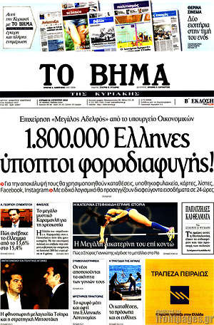 Το Βήμα: 1.800.000 Έλληνες ύποπτοι φοροδιαφυγής!