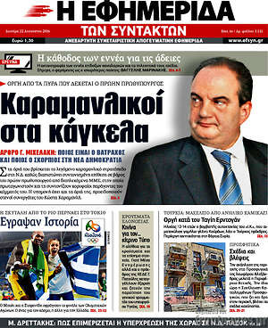 Η εφημερίδα των συντακτών: Καραμανλικοί στα κάγκελα