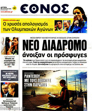 Έθνος: Νέο διάδρομο άνοιξαν οι πρόσφυγες