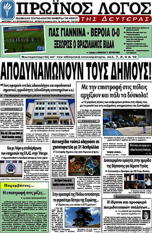 Πρωτοσέλιδο Πρωινός Λόγος