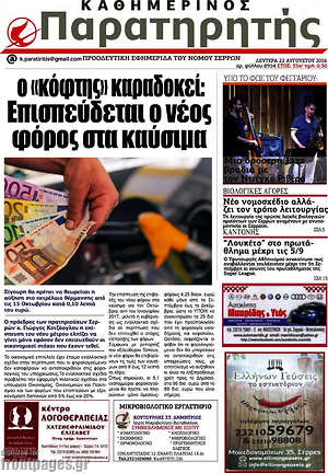 Πρωτοσέλιδο Παρατηρητής