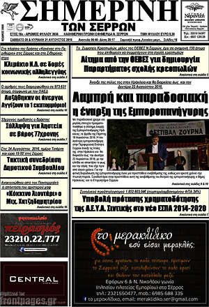 Πρωτοσέλιδο Σημερινή των Σερρών