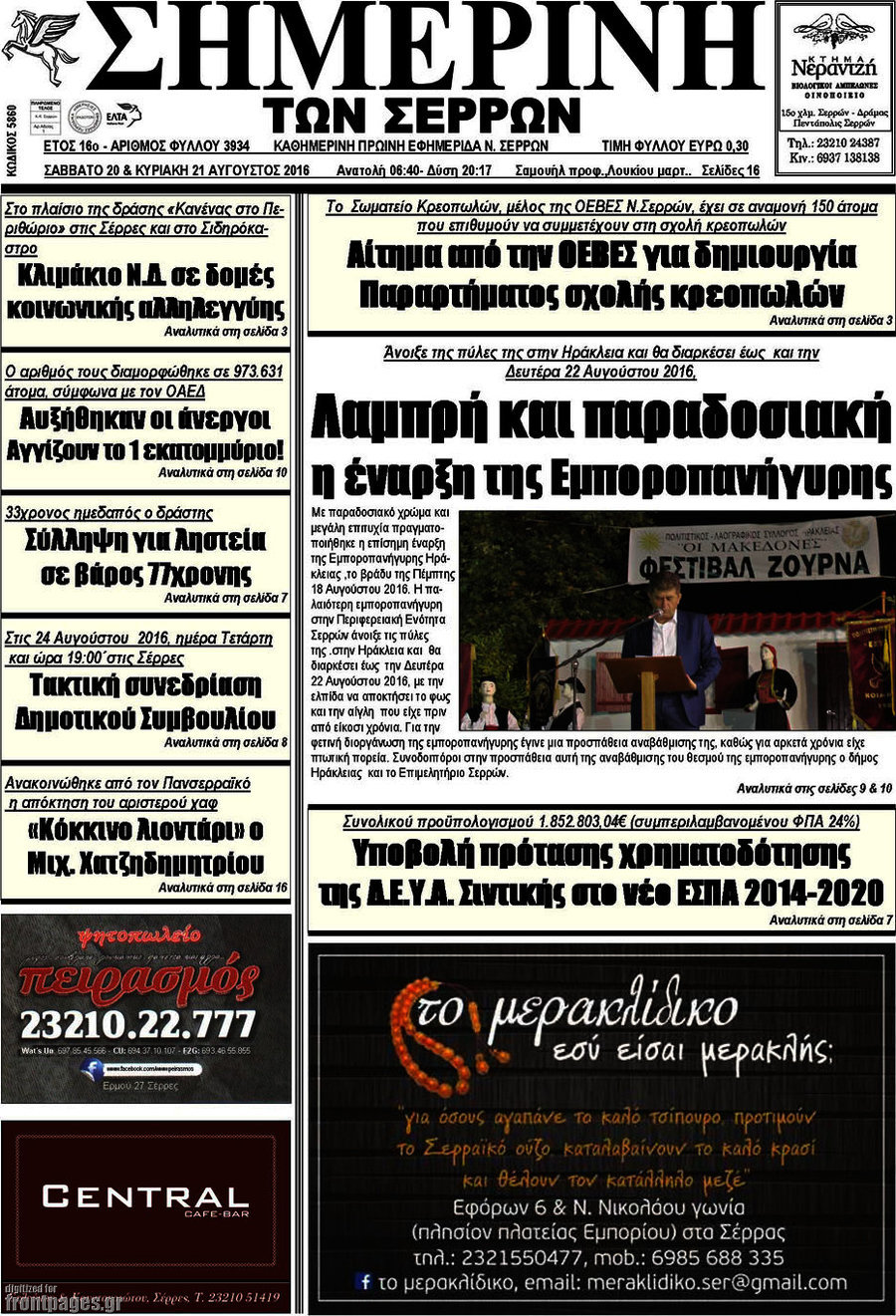 Σημερινή των Σερρών
