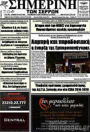 /Σημερινή των Σερρών