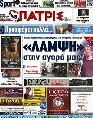 Πρωτοσέλιδο Πατρίς