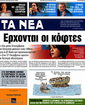 Τα Νέα: Έρχονται οι κόφτες