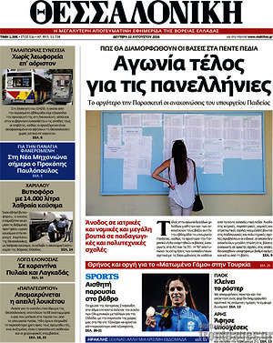 Πρωτοσέλιδο εφημερίδας Θεσσαλονίκη - protoselida