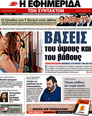 Η εφημερίδα των συντακτών: Βάσεις του ύψους και του βάθους