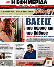/Η εφημερίδα των συντακτών