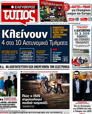 Ελεύθερος Τύπος: Κλείνουν 4 στα 10 αστυνομικά τμήματα