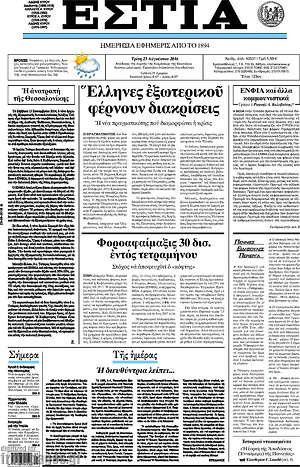 Πρωτοσέλιδο εφημερίδας Εστία - protoselida