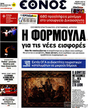 Έθνος: Η φόρμουλα για τις νέες εισφορές
