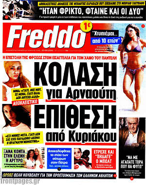 Πρωτοσέλιδο εφημερίδας Freddo - protoselida