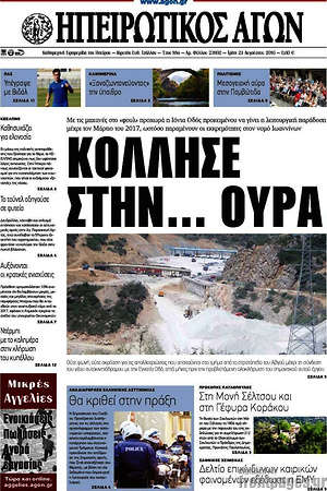 Πρωτοσέλιδο Ηπειρωτικός Αγών