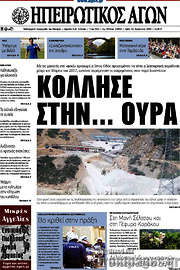 /Ηπειρωτικός Αγών