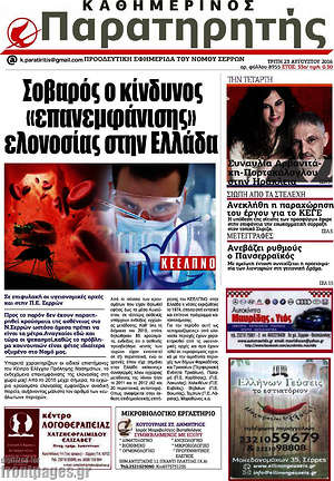 Πρωτοσέλιδο Παρατηρητής