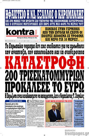 Kontra News: Καταστροφή 200 τρισεκατομμυρίων ευρώ προκάλεσε το ευρώ