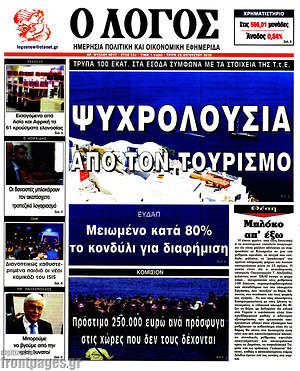 Πρωτοσέλιδο εφημερίδας Ο Λόγος - protoselida