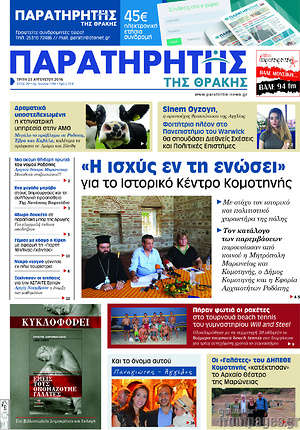 Πρωτοσέλιδο Παρατηρητής