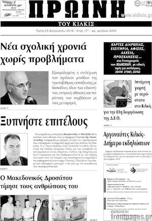 Πρωτοσέλιδο Πρωινή του Κιλκίς