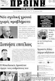/Πρωινή του Κιλκίς
