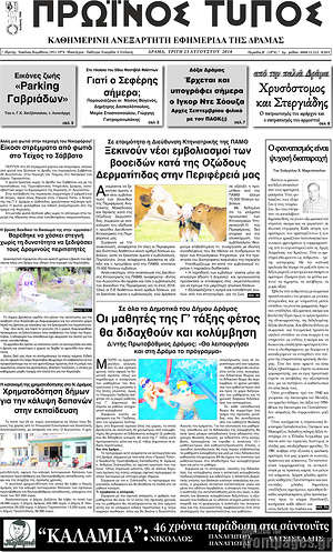 Πρωτοσέλιδο Πρωινός Τύπος Δράμας