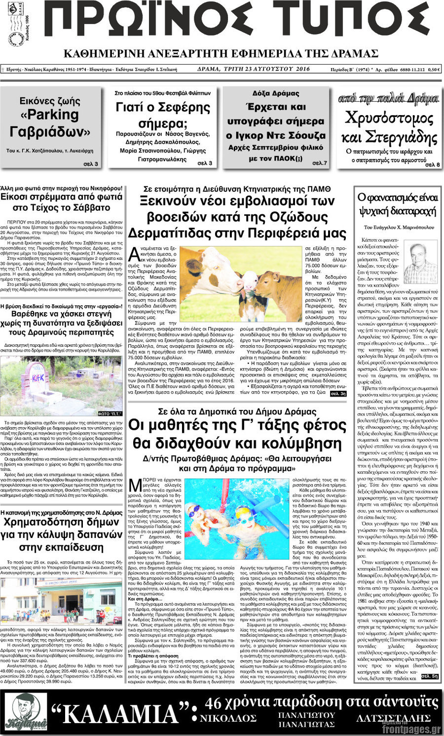 Πρωινός Τύπος Δράμας