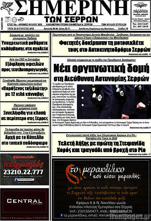 Πρωτοσέλιδο Σημερινή των Σερρών